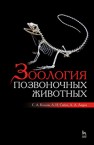 Зоология позвоночных животных Козлов С.А., Сибен А.Н., Лящев А.А.