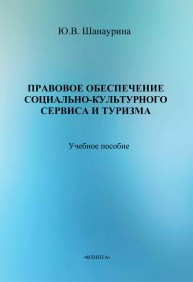Правовое обеспечение социально-культурного сервиса и туризма Шанаурина Ю.В.
