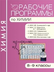 Рабочие программы по химии: 8–9 классы
