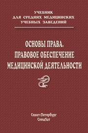 Основы права Леонтьев О.В., Багненко С.Ф., Лядов А.О., Искаков И.Ж.