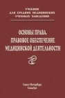 Основы права Леонтьев О.В., Багненко С.Ф., Лядов А.О., Искаков И.Ж.