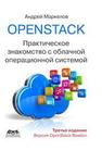 OpenStack: практическое знакомство с облачной операционной системой Маркелов А.А.