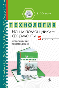Наши помощники—ферменты Смелова В.Г.