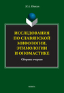 Исследования по славянской мифологии, этимологии и ономастике Ююкин М. А.