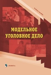 Модельное уголовное дело