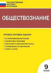 Обществознание. Типовые тестовые задания Государственной итоговой аттестации: 9 класс