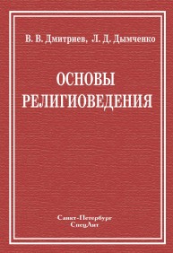 Основы религиоведения Дмитриев В.В., Дымченко Л.Д.