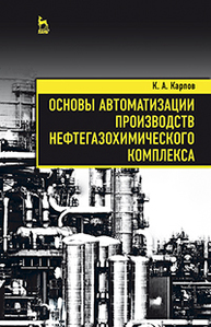Основы автоматизации производств нефтегазохимического комплекса Карпов К.А.