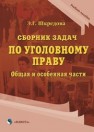 Сборник задач по уголовному праву. Общая и особенная части Шкредова Э.Г.