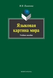 Языковая картина мира Пименов М.В.