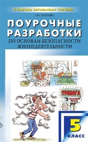 Поурочные разработки по основам безопасности жизнедеятельности: 5 класс Попова Л.П.
