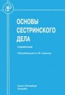 Основы сестринского дела Спринц А.М., Алешкина М.Ю., Гуськова Н.А., Иванова О.П.