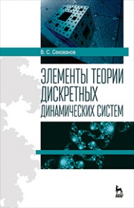 Элементы теории дискретных динамических систем Секованов В.С.