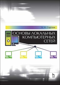 Основы локальных компьютерных сетей Сергеев А. Н.