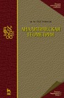 Аналитическая геометрия Постников М.М.