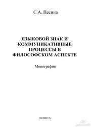 Языковой знак и коммуникативные процессы в философском аспекте Песина С.А.