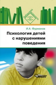 Психология детей с нарушениями поведения: пособие для психологов и педагогов Фурманов И.А.