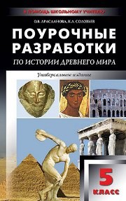Универсальные поурочные разработки по истории Древнего мира: 5 класс Арасланова О.В., Соловьев К.А.