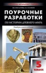 Универсальные поурочные разработки по истории Древнего мира: 5 класс Арасланова О.В., Соловьев К.А.