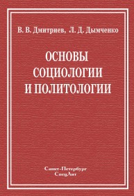 Основы социологии и политологии Дмитриев В.В., Дымченко Л.Д.