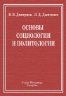 Основы социологии и политологии Дмитриев В.В., Дымченко Л.Д.