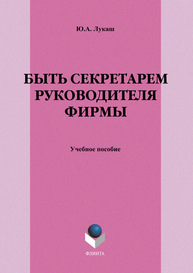 Быть секретарем руководителя фирмы Лукаш Ю.А.