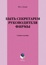 Быть секретарем руководителя фирмы Лукаш Ю.А.