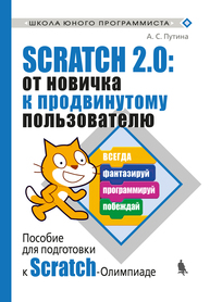 Scratch 2.0: от новичка к продвинутому пользователю Путина А.С.