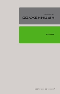 Полное собрание сочинений в 30 томах. Т. 18 Солженицын А.И.