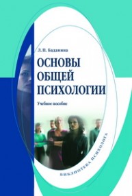 Основы общей психологии Баданина Л.П.