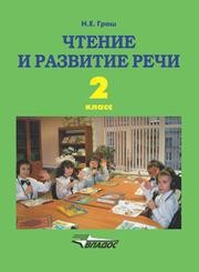 Чтение и развитие речи: учеб. для 2 кл. спец. (коррекц.) образоват. учреждений I вида Граш Н.Е.
