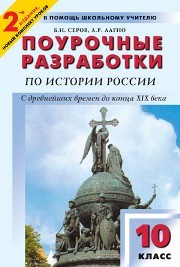 Поурочные разработки по истории России с древнейших времен до конца XIX в.: 10 класс Серов Б.Н., Лагно А.Р.