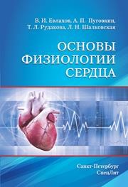 Основы физиологии сердца Евлахов В.И., Пуговкин А.П., Рудакова Т.Л., Шалковская Л.Н.