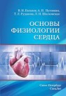 Основы физиологии сердца Евлахов В.И., Пуговкин А.П., Рудакова Т.Л., Шалковская Л.Н.