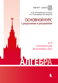 Алгебра. Основной курс с решениями и указаниями Золотарёва Н.Д., Попов Ю.А., Семендяева Н.Л., Федотов М.В.