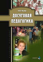 Досуговая педагогика Исаева И.Ю.