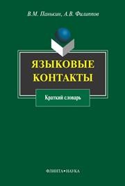 Языковые контакты: краткий словарь Филиппов А.В., Панькин В.М.