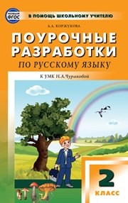 Поурочные разработки по русскому языку: 2 класс Коржукова А.А.