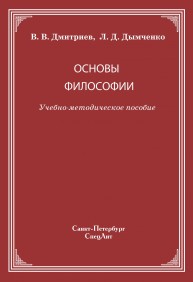 Основы философии Дмитриев В.В., Дымченко Л.Д.
