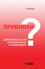 Прививки: действительно ли они безопасны и эффективны? Миллер Н.