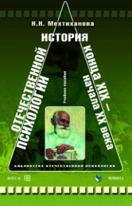 История отечественной психологии конца XIX - начала ХХ веков. Мехтиханова Н.Н.