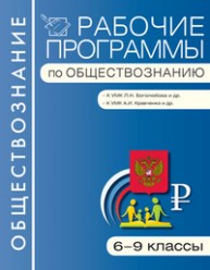 Рабочие программы по обществознанию: 6–9 классы