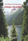 Основы экологии Иванов В.П., Васильева О.В.