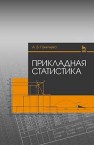 Прикладная статистика: Учебное пособие Ганичева А.В.