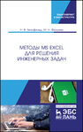 Методы MS Excel для решения инженерных задач Бильфельд Н. В., Фелькер М. Н.