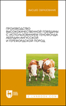 Производство высококачественной говядины с использованием генофонда абердин-ангусской и герефордской пород Калинина Л. В.
