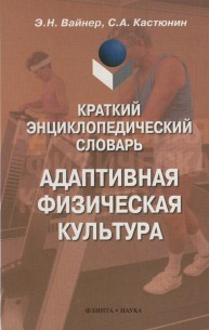 Адаптивная физическая культура Вайнер Э.Н.