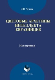 Цветовые архетипы интеллекта евразийцев Чечина О.Н.