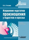 Исправление недостатков произношения у подростков и взрослых: пособие для логопеда Гегелия Н.А.