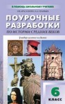 Универсальные поурочные разработки по истории Средних веков: 6 класс Арасланова О.В., Соловьев К.А.